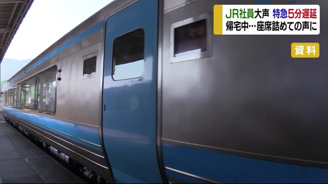 JR四国の男性社員が特急車内で大声出すトラブル…約5分遅延【愛媛】