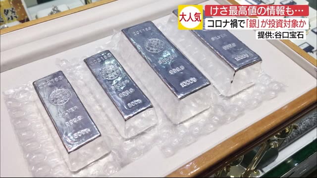 コロナ時代の資産防衛「銀」人気沸騰 品切れ状態続く