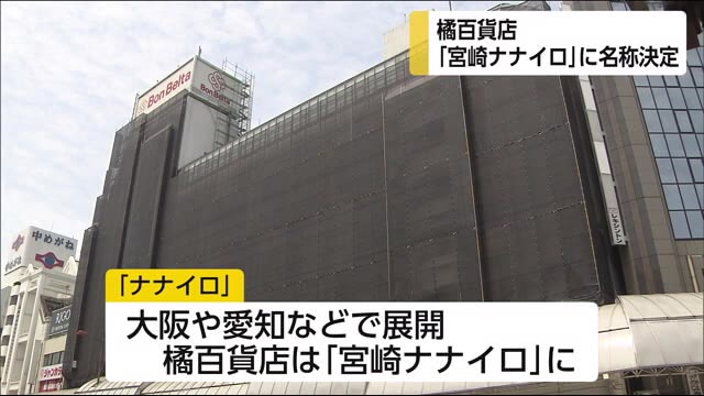 橘百貨店は「宮崎ナナイロ」に名称決定 宮崎市