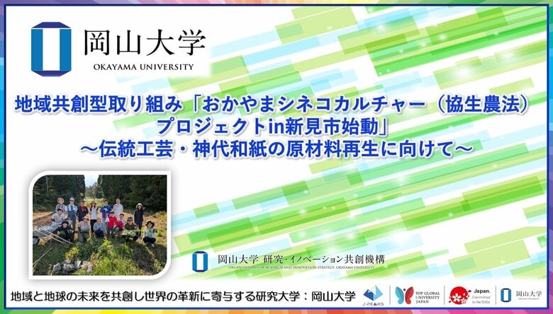 【岡山大学】地域共創型取り組み「おかやまシネコカルチャー(協生農法)プロジェクトin新見市始動」~伝統工芸・神代和紙の原材料再生に向けて~
