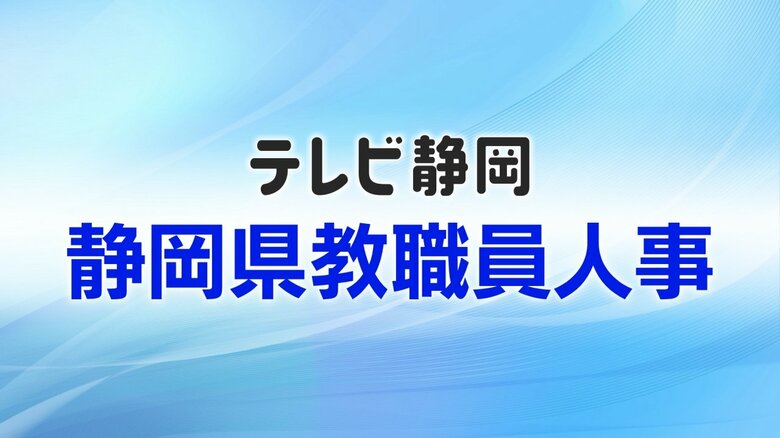 【全掲載】静岡県教職員人事一覧　あなたの恩師はどの学校に？　異動規模は全体の25.7％にあたる4589人　女性の管理職率は28.7％｜FNNプライムオンライン