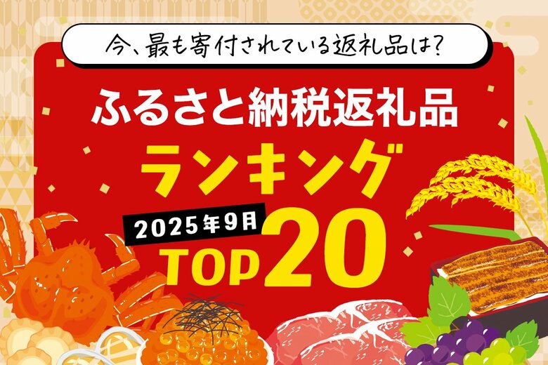 【速報】ふるさと納税ポイント付与禁止「直前」、今からでもまだ間に合う「2025年9月前半 ふるさと納税返礼品ランキング TOP20」。今、最も寄付されている返礼品は？はじめてのふるさと納税調べ。