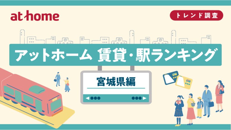アットホーム 賃貸・駅ランキング 宮城県編