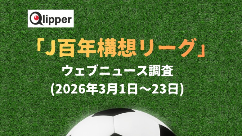 「J百年構想リーグ」ウェブニュース調査（2026年3月1日~23日）【Qlipper】