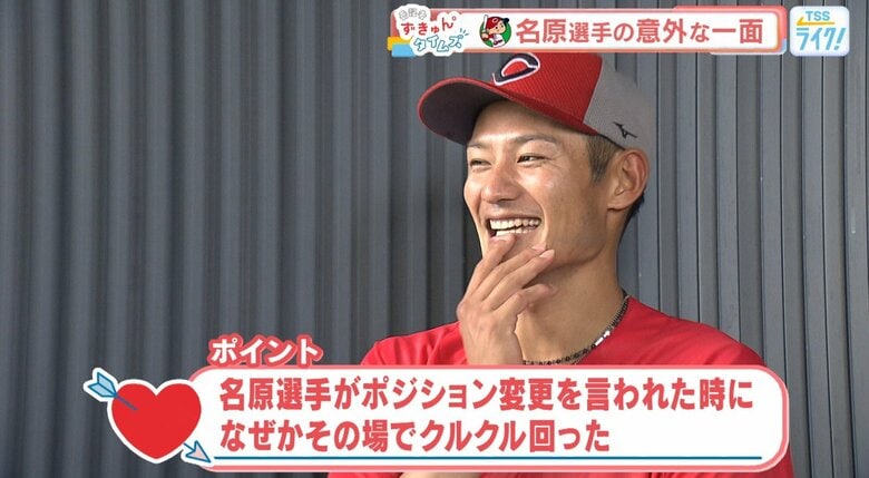 「ポジション回って（変わって）」と言われ、なぜかその場でクルクル回った…　カープ名原選手にずきゅん！｜FNNプライムオンライン