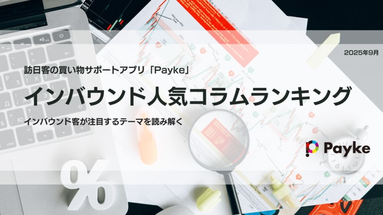 訪日外国人が注目！Paykeアプリ「2025年8月人気コラムランキング」