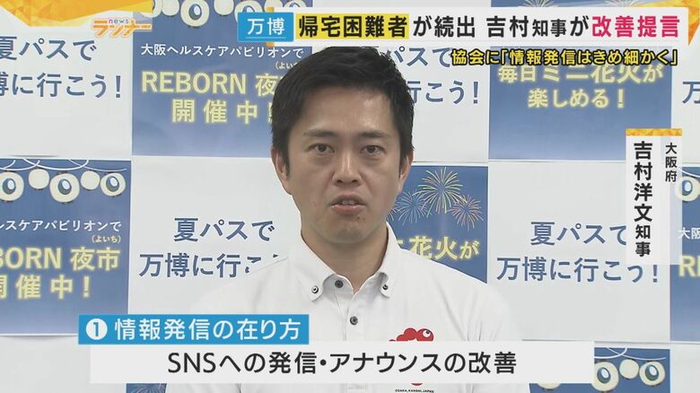 【万博】吉村知事「帰宅困難」受け協会に”提言”「情報発信改善を」「自家用車での迎えは緊急時は開放を」｜FNNプライムオンライン