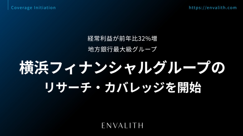 経常利益が前年比32%増、地方銀行最大級グループ「横浜フィナンシャルグループ」のリサーチ・カバレッジを開始｜次世代型の株式リサーチ「ENVALITH（エンヴァリス）」
