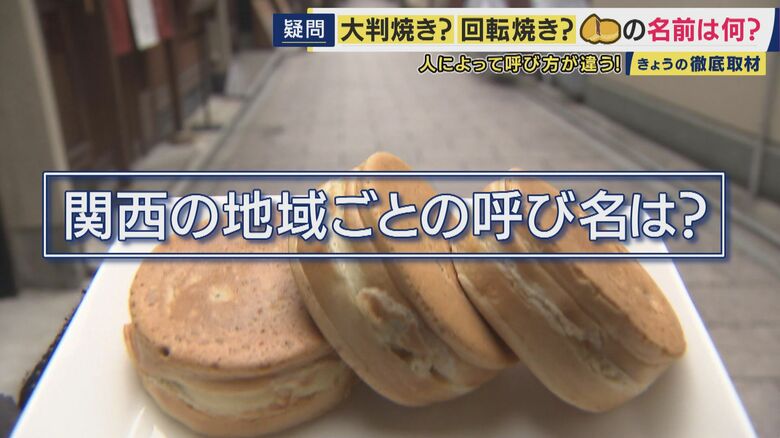 呼び名は100種類以上　「御座候」「回転焼き」「暫」…あんこ入りのあの和菓子を関西では何と呼ぶ？　姫路では「御座候」米原では「暫」　関西圏を離れると「大判焼き」に　“境界線”を調査｜FNNプライムオンライン