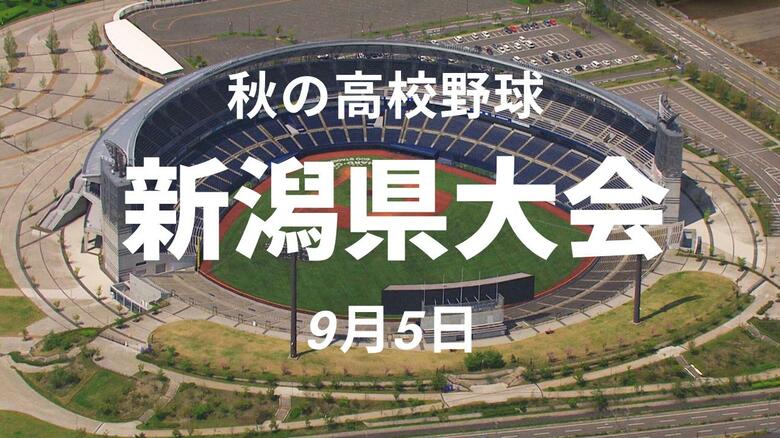【秋の高校野球】長岡高校が第4シード新潟産大附属を7－1で下して初戦突破！上越が中越をタイブレークで下す　初戦から波乱続く｜FNNプライムオンライン