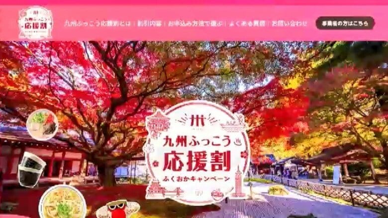 福岡県「九州ふっこう応援割」対象は10月1日～12月25日　旅行代金の最大50%を割引　予算は19億6000万円あまりに｜FNNプライムオンライン