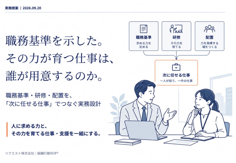 職務基準を示した。その力が育つ仕事は、誰が用意するのか。