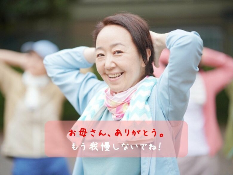 【調査】50歳以上の母親が抱えるコリ・痛みの実態とその背景 8割の母がコリや痛みを我慢 我慢の理由は「もう歳だから」 母の日のプレゼントに迷ったら「健康」を!