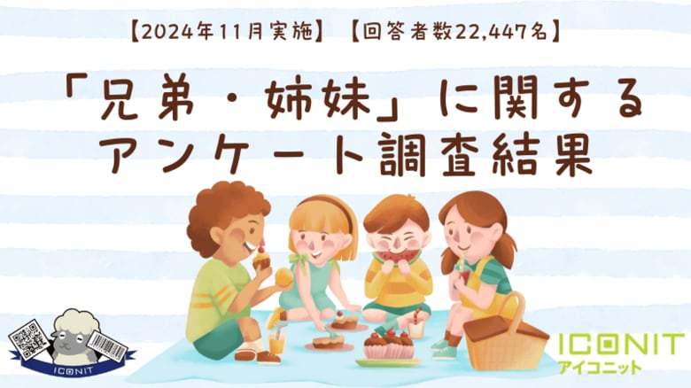 【2024年11月実施】【回答者数22,447名】「兄弟・姉妹」に関するアンケート調査結果