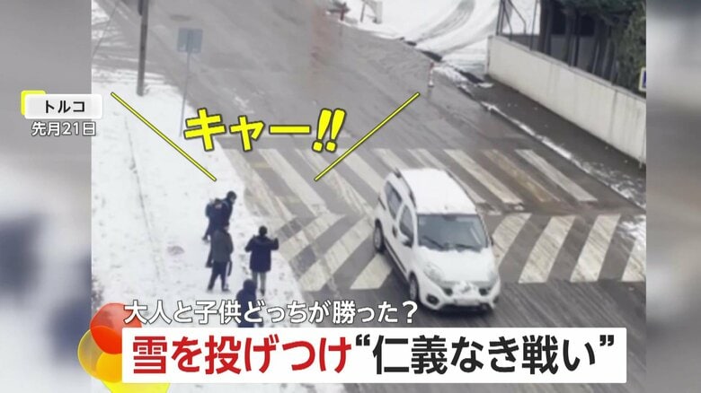 【仁義なき戦い】車に雪投げつけた子供に激怒？急停車し出てくる大人…まさかの本気の“雪合戦”開始　軍配はどちらに？　トルコ｜FNNプライムオンライン