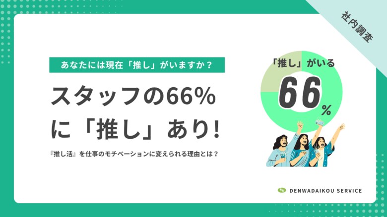 【調査】スタッフの66％に「推し」あり！電話代行オペレーターが『推し活』を仕事のモチベーションに変えられる理由とは？