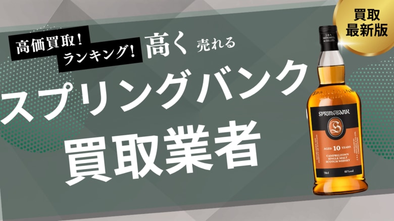 スプリングバンクの買取おすすめ業者8選!12年・18年・25年・30年など人気銘柄の買取相場や偽物の見分け方を紹介