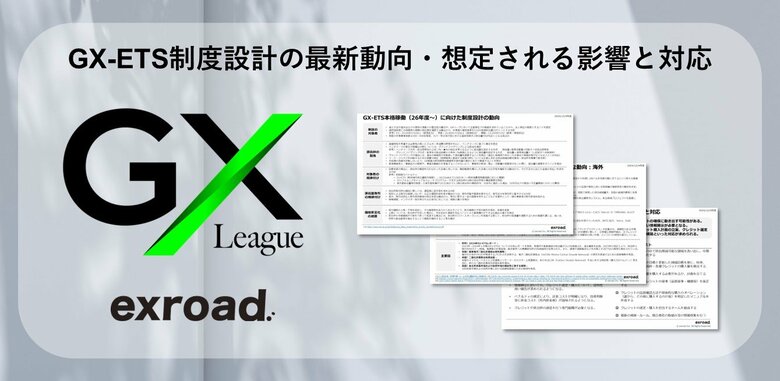 GX-ETS制度設計の最新動向・想定される影響と対応、COP29・パリ協定第6条などの主要海外動向をまとめたディスカッションペーパーを無料提供