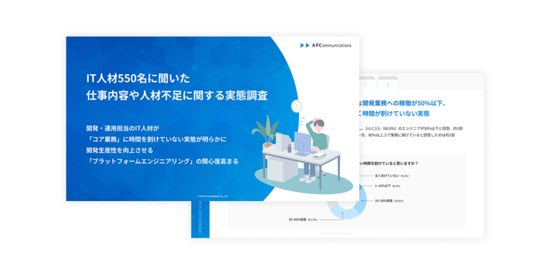 IT人材の仕事内容や人材不足に関する実態調査をまとめたホワイトペーパーを公開、開発・運用担当のIT人材が「コア業務」に時間を割けていない実態が明らかに