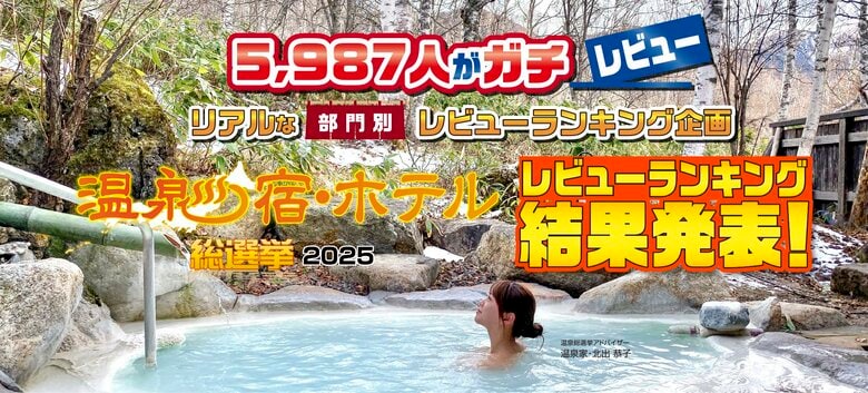 5,987人の現地レビューで決定した温泉宿・ホテルランキング！「温泉宿・ホテル総選挙2025」全国リアルレビューランキング結果発表！