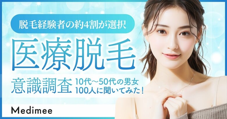 【脱毛経験者の約4割が医療脱毛を選択】10代~50代の男女100人に脱毛に関する意識調査を実施!