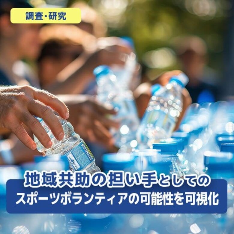 地域共助の担い手としてのスポーツボランティアの可能性を可視化