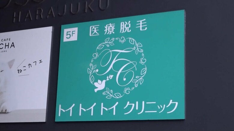 「未施術分返金して」…医療脱毛「トイトイトイクリニック」が突然閉鎖　1月末までに営業停止、今後自己破産の意向　専門家「口コミをしっかり確認、一括払い避ける」｜FNNプライムオンライン