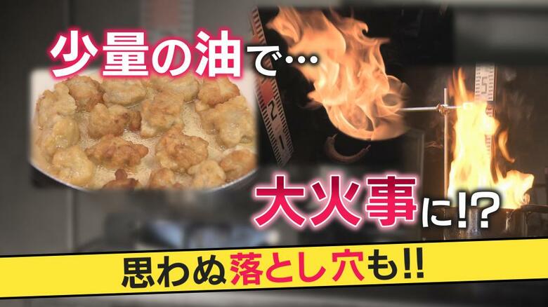 健康にも財布にもやさしい「油少なめ揚げ焼き」人気調理法だが短時間で発火の危険　ことし学生街で火事急増｜FNNプライムオンライン