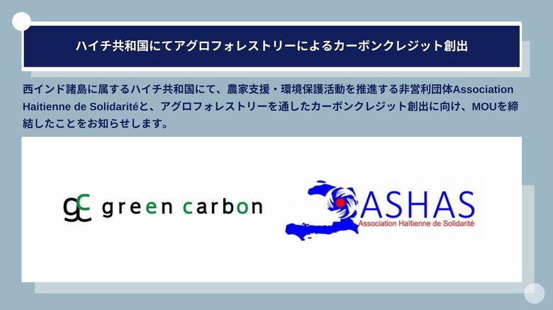Green Carbon株式会社は、ハイチ共和国にてアグロフォレストリーによるカーボンクレジット創出に向け、ハイチ非営利団体ASHASとMOUを締結