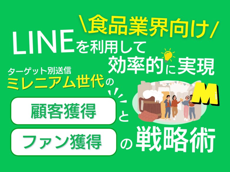 【2024年6月版】「食品業界向け|ミレニアム世代の顧客獲得とファン化を効率的に実現するLINE活用戦略レポート」を無料公開
