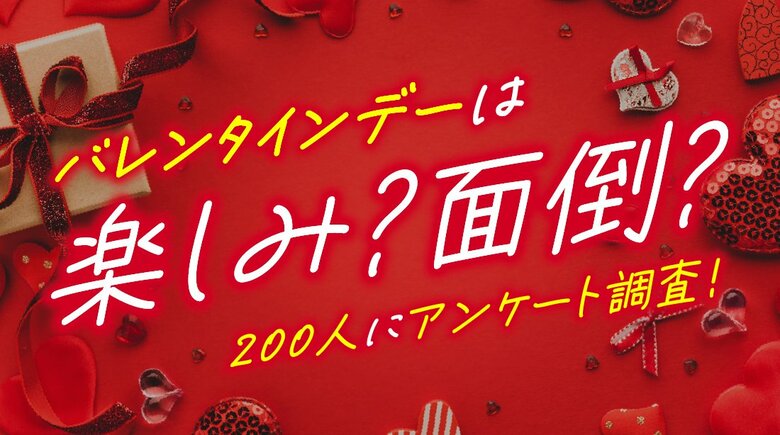男性の6割が「バレンタインは面倒」と回答、義理チョコは男女ともに負担感が多数派｜バレンタイン意識調査を実施（ハッピーメール調べ）