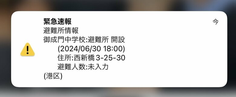 【速報】「緊急速報　避難所情報　御成門中学校」東京・港区に“避難所開設の誤情報”通知「大変申し訳ございませんでした」区が謝罪｜FNNプライムオンライン