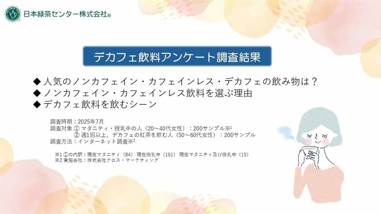 どんなときに・どうしてデカフェ飲料が選ばれるのか？ 日本緑茶センター(株)がデカフェに関するアンケート調査を実施しました