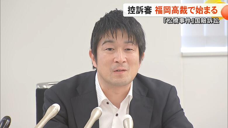 「国と熊本県は反省なく自浄能力もない」再審無罪の『松橋事件』で慰謝料など求めた福岡高裁での控訴審開始　被告側は訴えの棄却求める【熊本発】｜FNNプライムオンライン