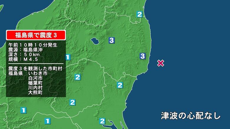 福島県で最大震度3の地震　福島県・白河市、いわき市、楢葉町、川内村、大熊町｜FNNプライムオンライン