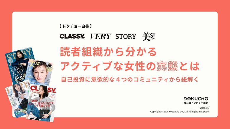 【無料資料】光文社女性メディアの読者組織の実態とは!?