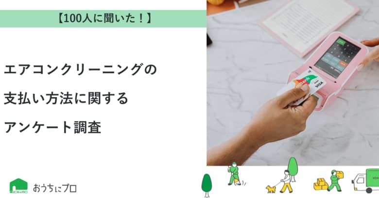 【おうちにプロ】エアコンクリーニングの支払い方法に関するアンケート調査