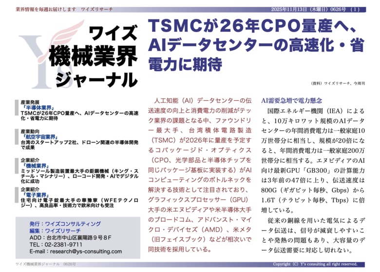 【台湾情報】TSMC、2026年にCPO量産へ──AIデータセンターの高速化と省電力を実現＜ワイズ機械業界ジャーナル2025年11月第２週号発行＞