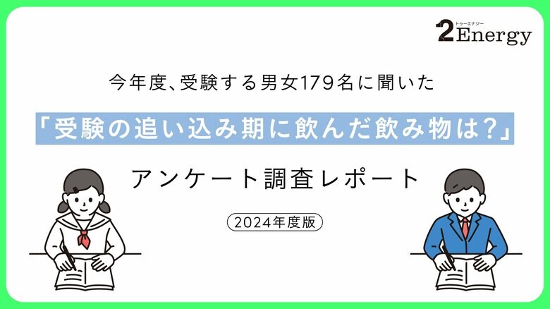 【カフェインへの意識】受験の追い込み期によく飲む飲み物に関するアンケート調査を実施 受験生の約3割が“隠れカフェイン中毒”かも!? 1日の摂取量を意識していない人が半数以上に