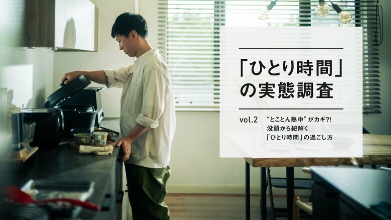 ”とことん熱中”がカギ?! 心を豊かにする「ひとり時間」の過ごし方が明らかに。~【「ひとり時間」の実態調査Vol.2】