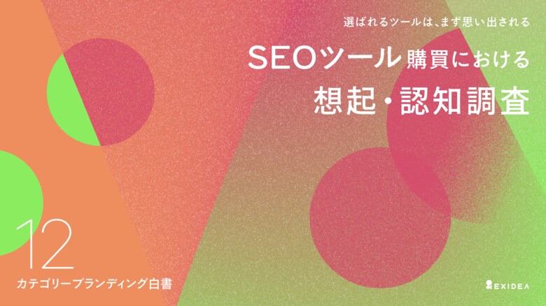 【カテゴリーブランディング白書 vol.12】リーダー不在か、「想起」空白地帯の有料SEOツール市場。導入担当者の厳しい比較検討プロセスを越え、信頼度を高めたブランドが選ばれる実態。