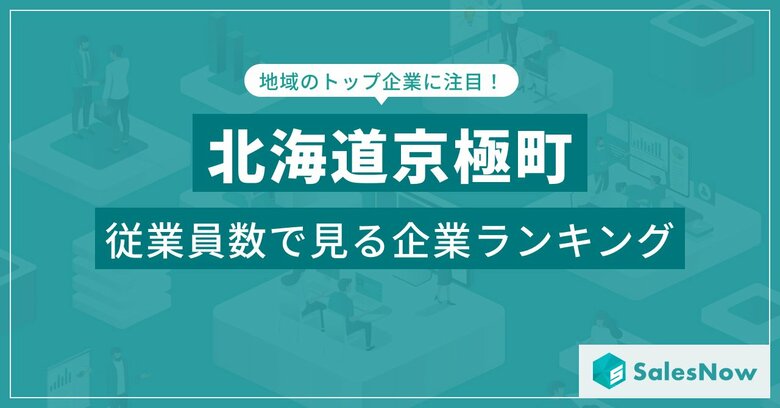 【北海道京極町】従業員数ランキングを公開!/SalesNow DBレポート
