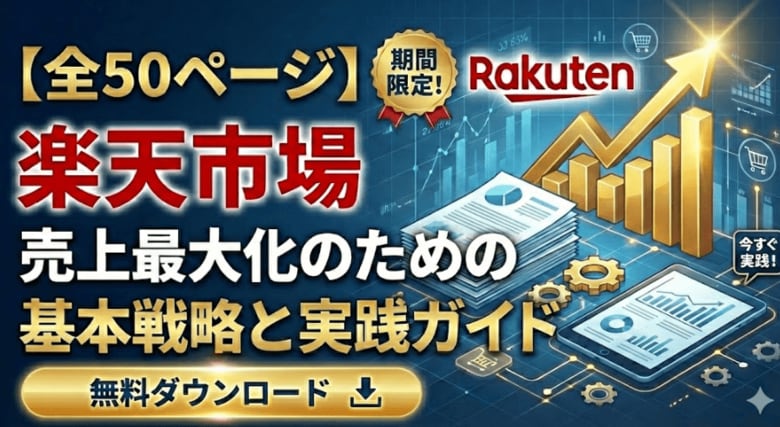 【全50ページ】楽天市場における売上最大化のための基本戦略と実践すべき施策内容のレポートを大公開