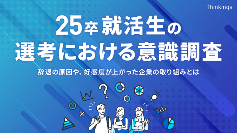 選考意欲が下がる理由は「企業の評判が悪い」が最多。学生から企業へ「お祈り」する売り手市場では、リアルな情報公開がカギ。