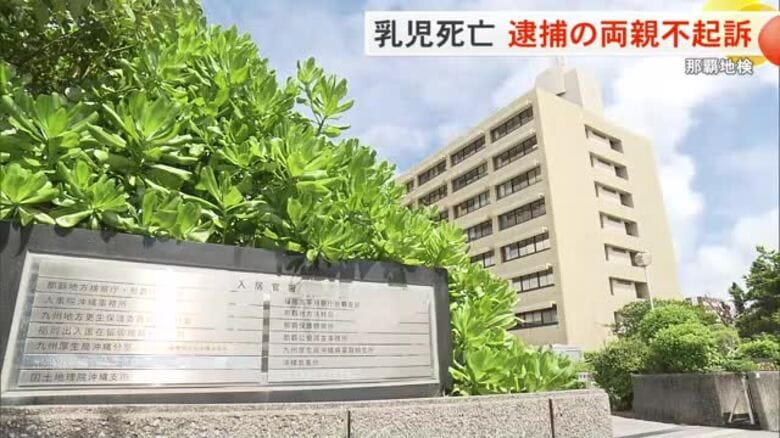 【那覇地方検察庁】生後1カ月の娘を殺害した疑いで逮捕されていた両親を不起訴処分｜FNNプライムオンライン