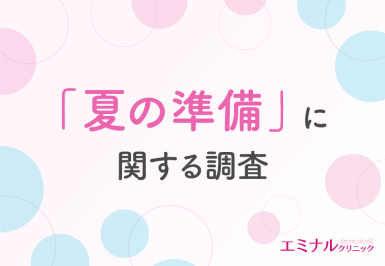 【夏の準備に関する調査】夏に向けて「全身」のムダ毛を処理したい方が約4割!選ぶなら「医療脱毛」が最多に