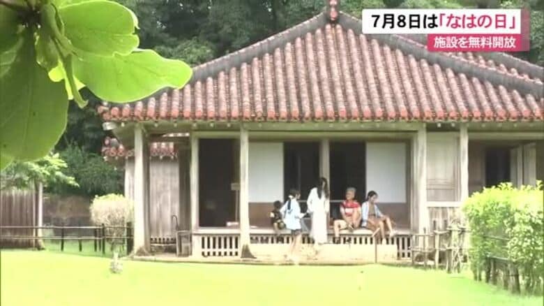 ７月８日は「なはの日」　識名園など無料開放｜FNNプライムオンライン