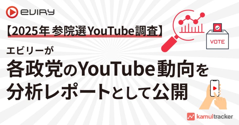 【2025年参院選 YouTube調査】エビリーが各政党のYouTube動向を分析レポートとして公開