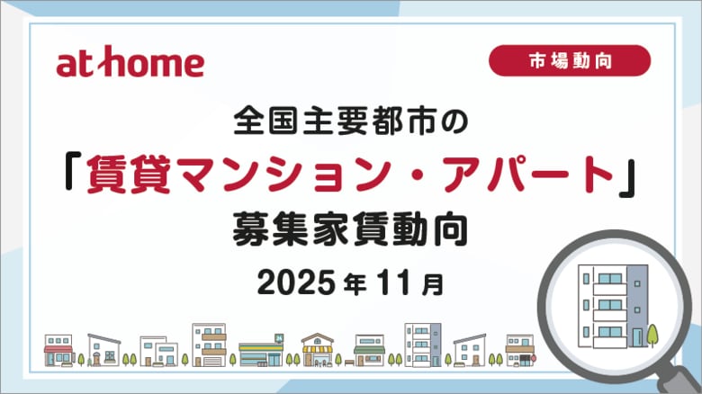 【アットホーム調査】全国主要都市の「賃貸マンション・アパート」募集家賃動向（2025年11月）