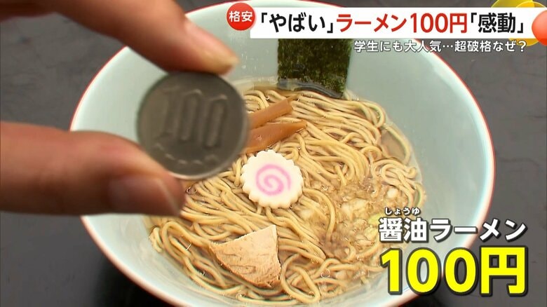人気の“100円ラーメン”超破格値なぜ “めだか専門家”店主が科学的アプローチで挑む“原価60円”の衝撃|FNNプライムオンライン
